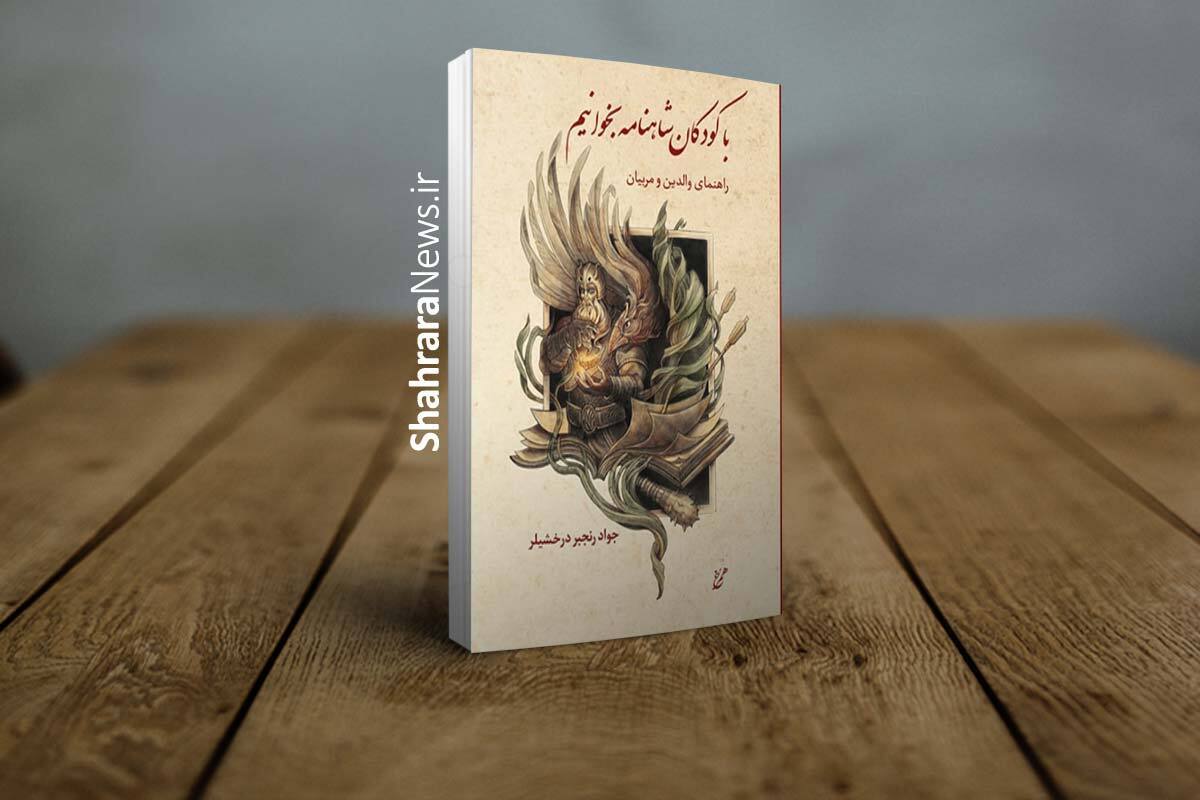 کتاب &laquo;با کودکان شاهنامه بخوانیم&raquo; منتشر شد | راهنمایی برای آموزش شاهنامه به کودکان و نوجوانان