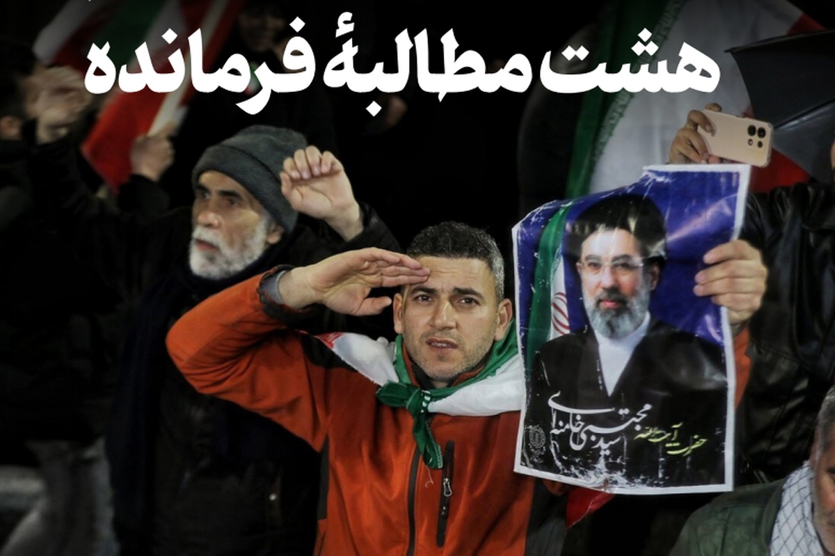 هشت مطالبهٔ فرمانده | نگاهی به توصیه&zwnj;&zwnj;ها و مطالبات حضرت آیت&zwnj;الله سید مجتبی خامنه&zwnj;ای خطاب به مردم
