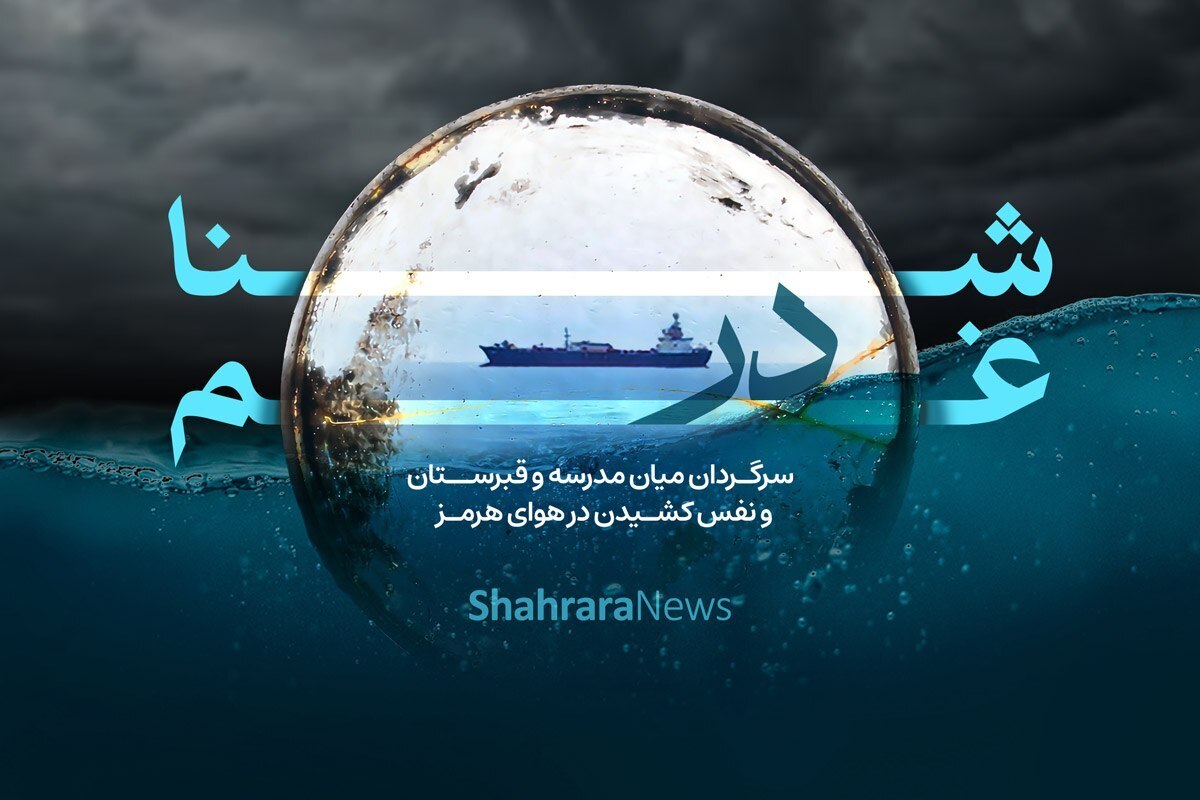 شنا در غم | سرگردان میان مدرسه و قبرستان میناب و نفس&zwnj;کشیدن در هوای هرمز