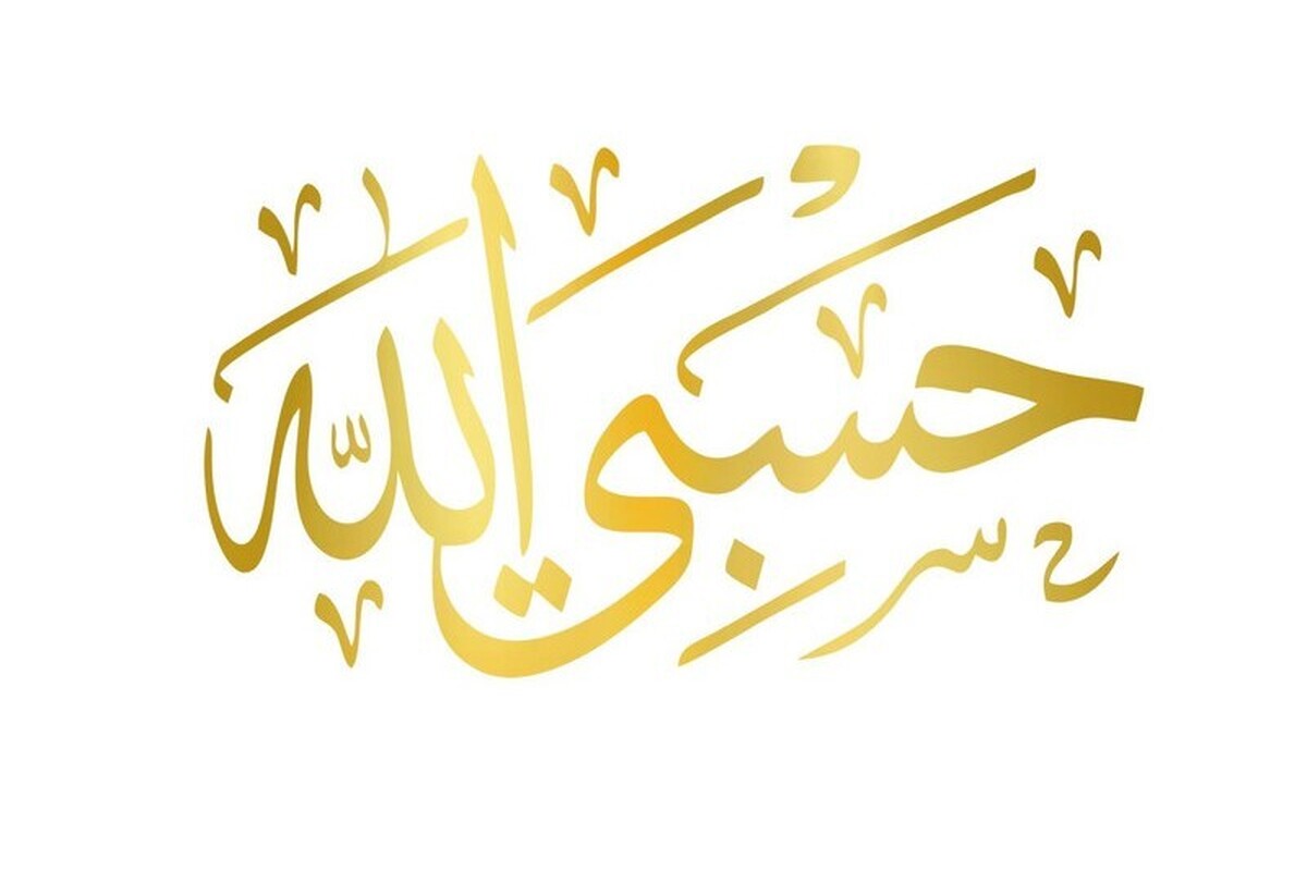«حسبی الله» چاووشی نقاشی مینیاتور شد