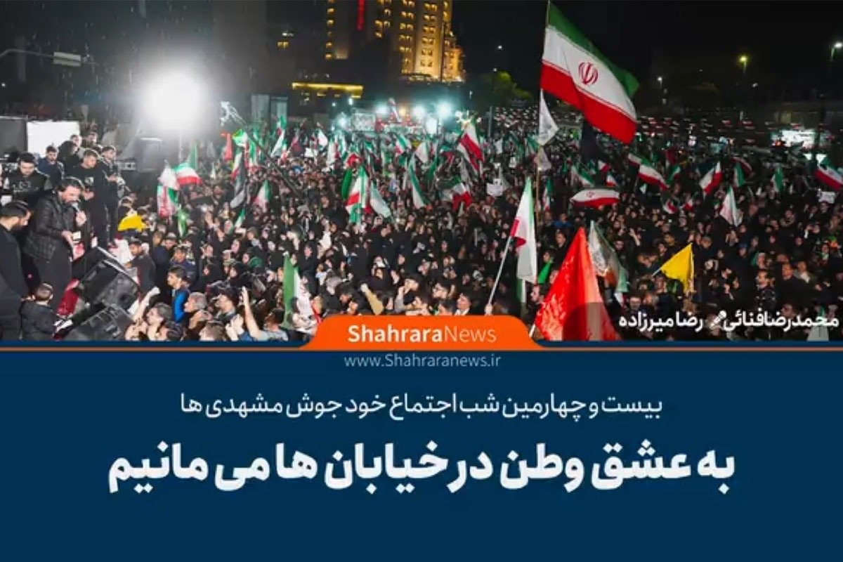 مردم مشهد در بیست و چهارمین شب حضور حماسی در خیابان: به عشق وطن در خیابان&zwnj;ها می&zwnj;مانیم + فیلم