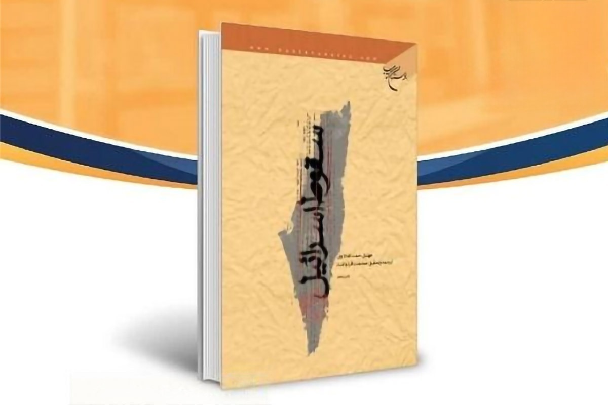 «سقوط اسرائیل» کتاب دبیر جدید شورای عالی امنیت ملی که دوباره بر سر زبان‌ها افتاد