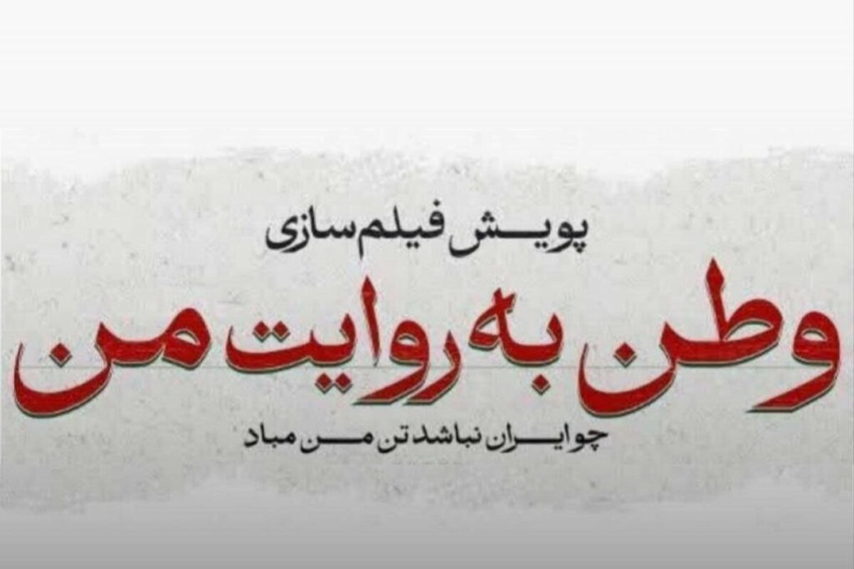 اکران فیلم&zwnj;های کوتاه جنگ دوازده روزه در سینما&zwnj;ها