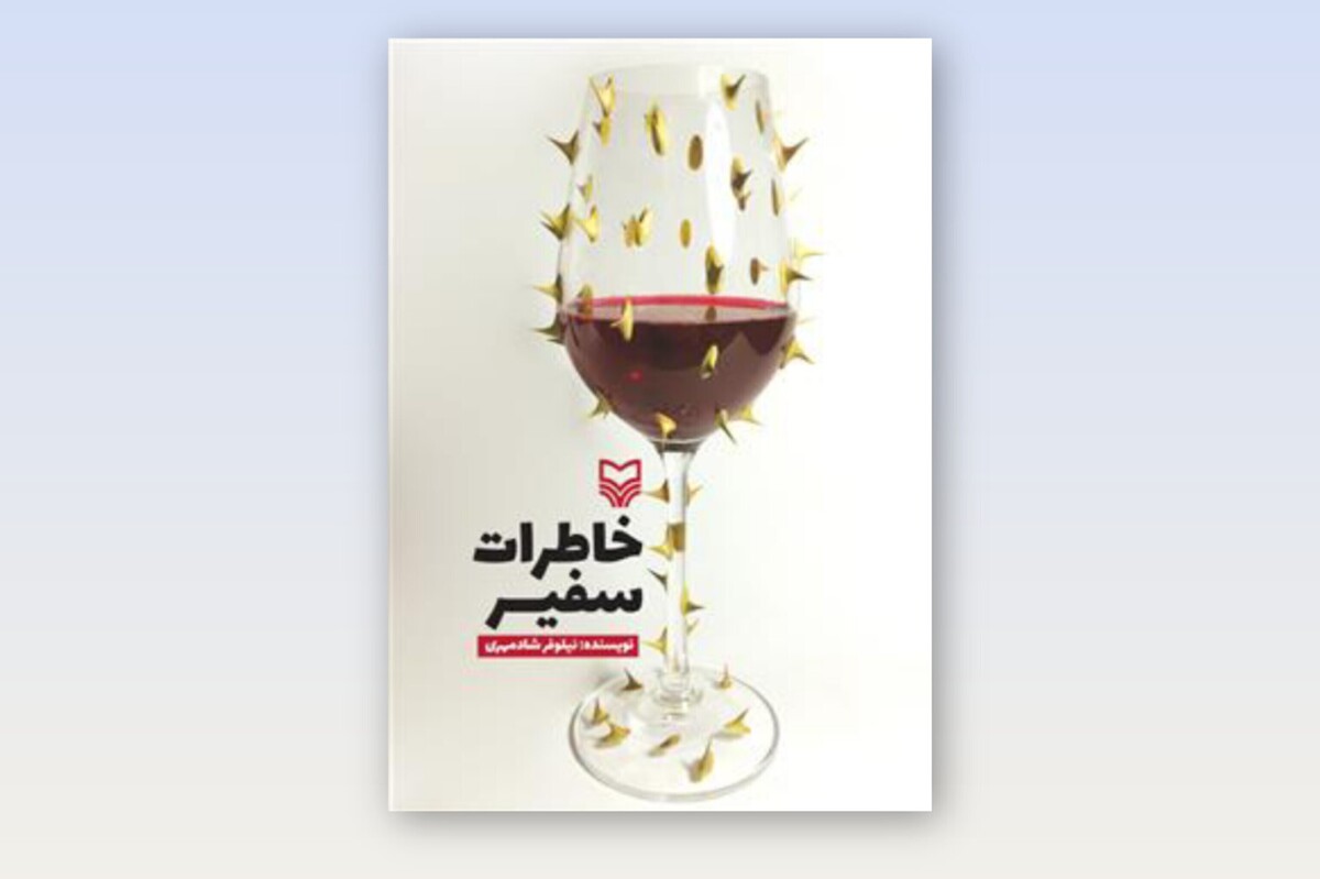 دفاع از زنانگی و مسلمانی | نگاهی به کتاب &laquo;خاطرات سفیر&raquo;
