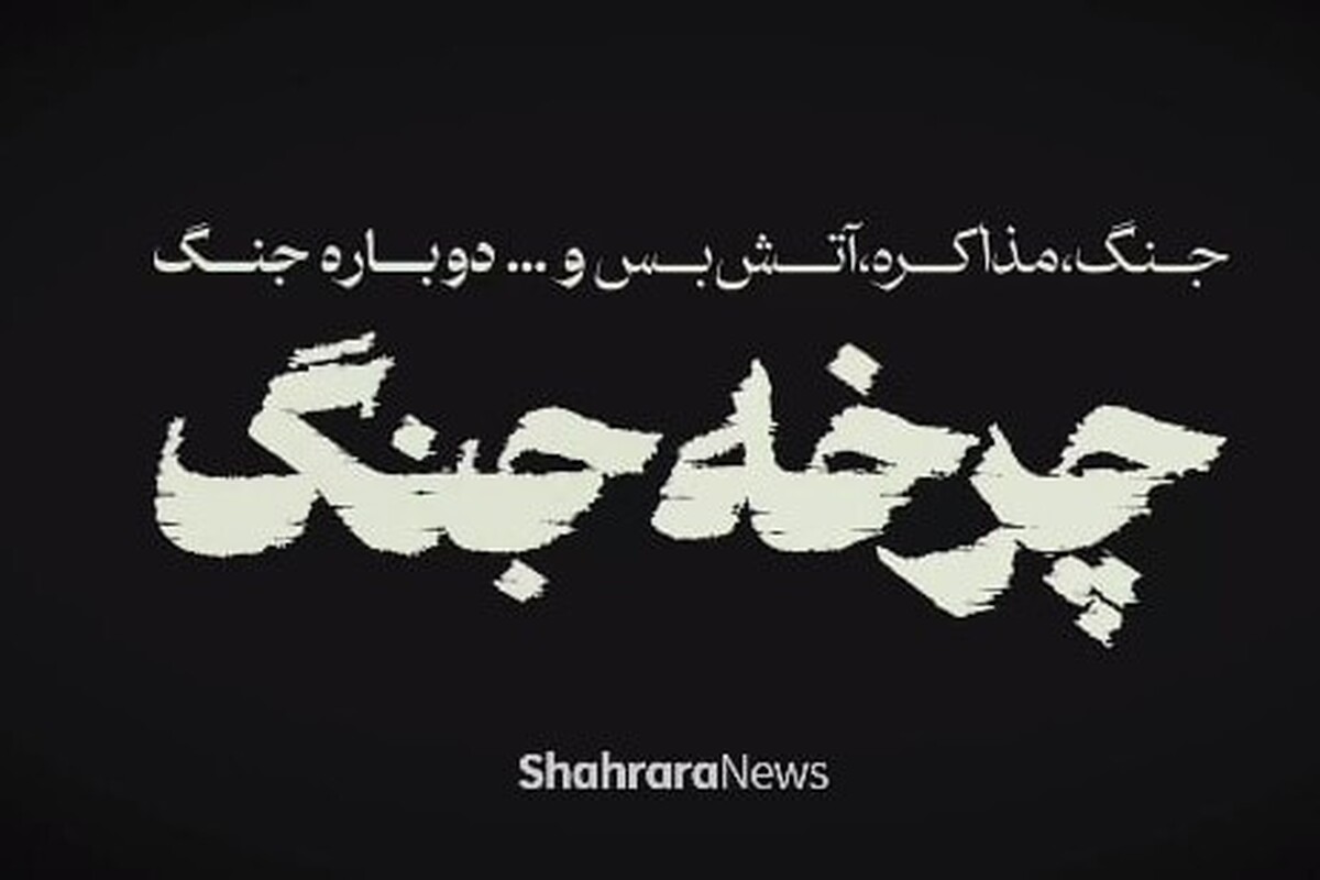 ویدئو| چرخه جنگ باید متوقف شود و تنها راه آن نابودی اسرائیل است