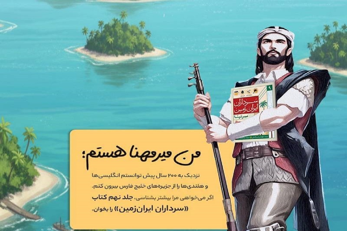 &laquo;جوان&zwnj;ترین سردار، میرمهنا&raquo; کتابی درباره دلاری میرمهنا سردار ایرانی
