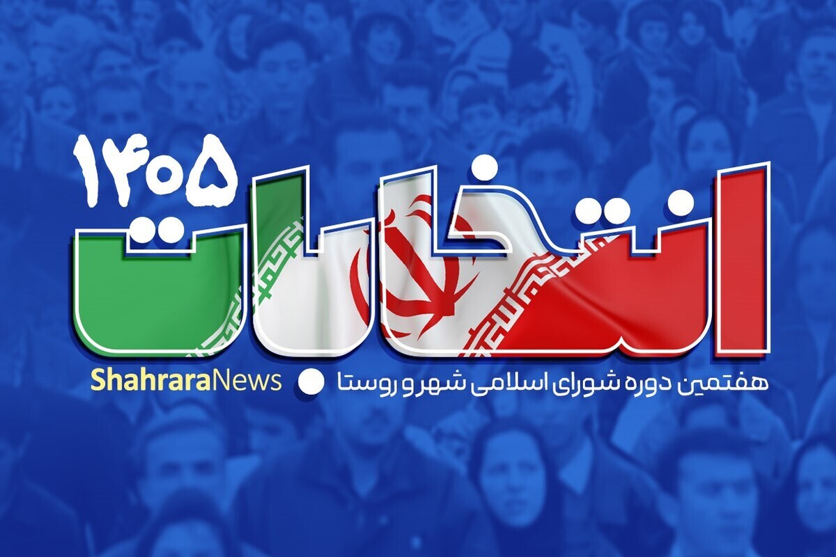 تایید صلاحیت ۴۵۴۱ داوطلب انتخابات شورا&zwnj;های اسلامی شهر در استان خراسان رضوی