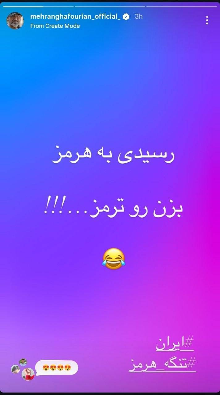 شوخی «مهران غفوریان» با تنگه ترمز + عکس