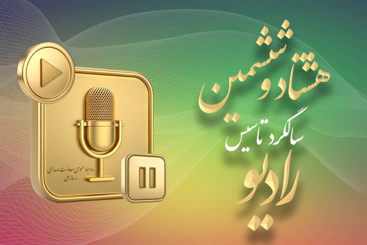 معاون صدای صداوسیما: رادیو باید با رویکرد جدی به مسائل روز بپردازد