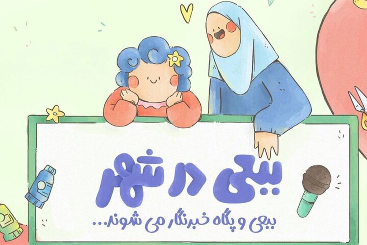 گفت&zwnj;وگو با کارگردان سریال عروسکی &laquo;ببعی در شهر&raquo; | اجازه ندهیم ترکش جنگ به روان کودکان بخورد