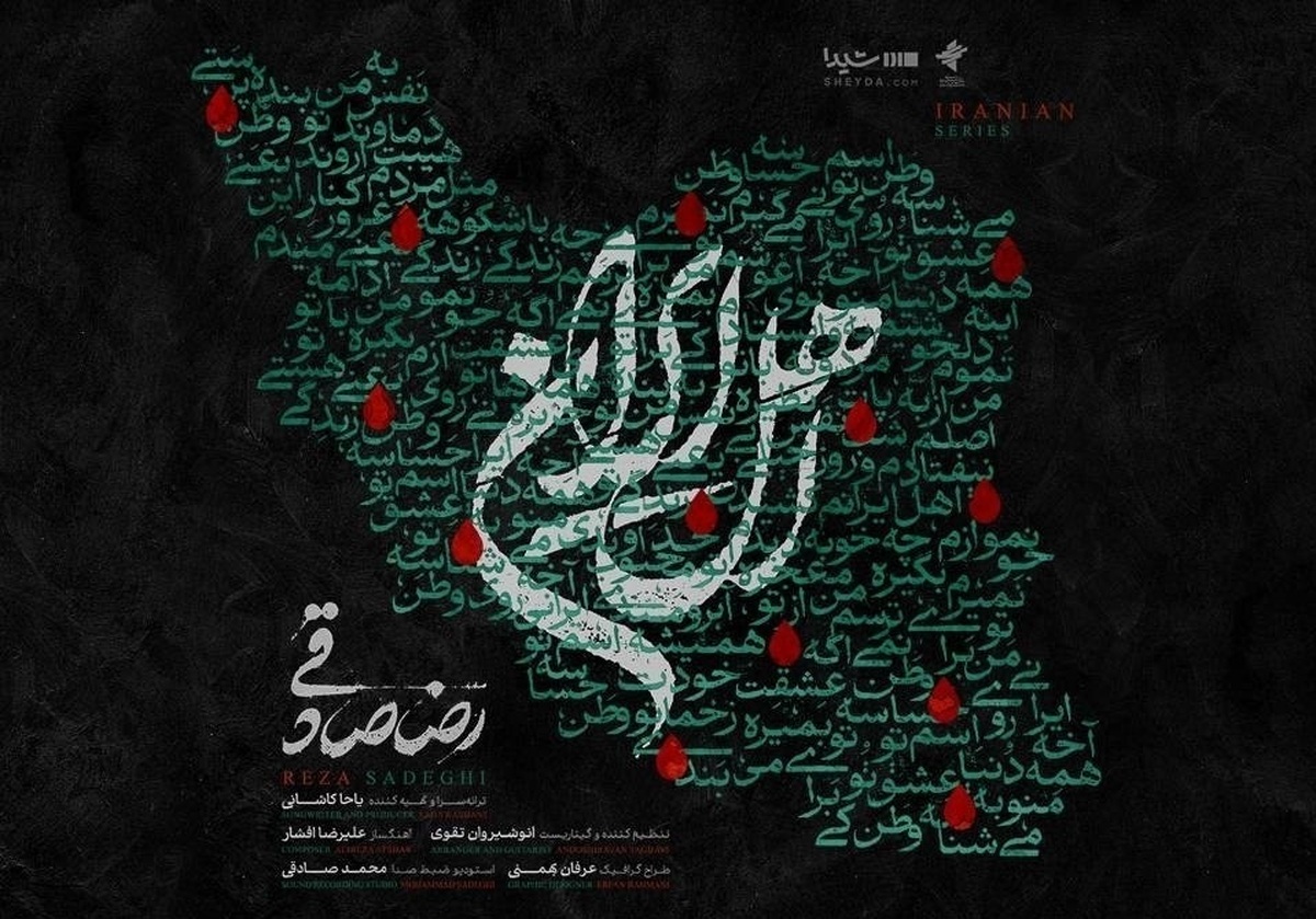 آهنگ جدید رضا صادقی برای «اهل ایران» منتشر شد + صوت و لینک دانلود