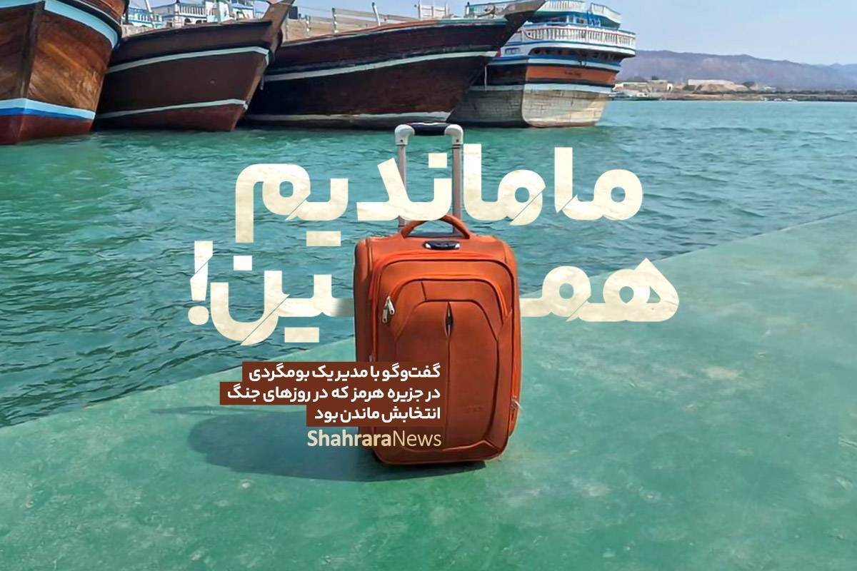 ما ماندیم، همین! | گفت‌و‌گو شهرآرانیوز با مدیر یک بومگردی در جزیره هرمز که در روز‌های جنگ انتخابش «ماندن» بود