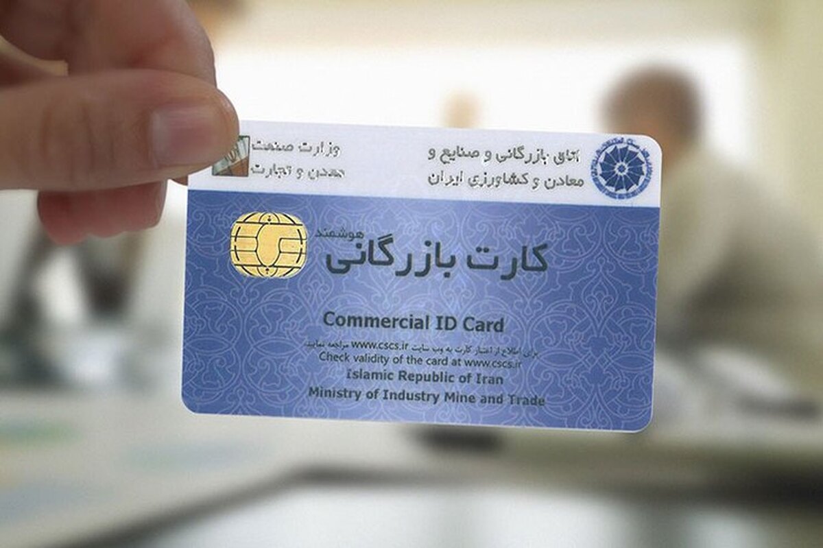تمدید خودکار ۹ هزار کارت بازرگانی تا ۹ خرداد