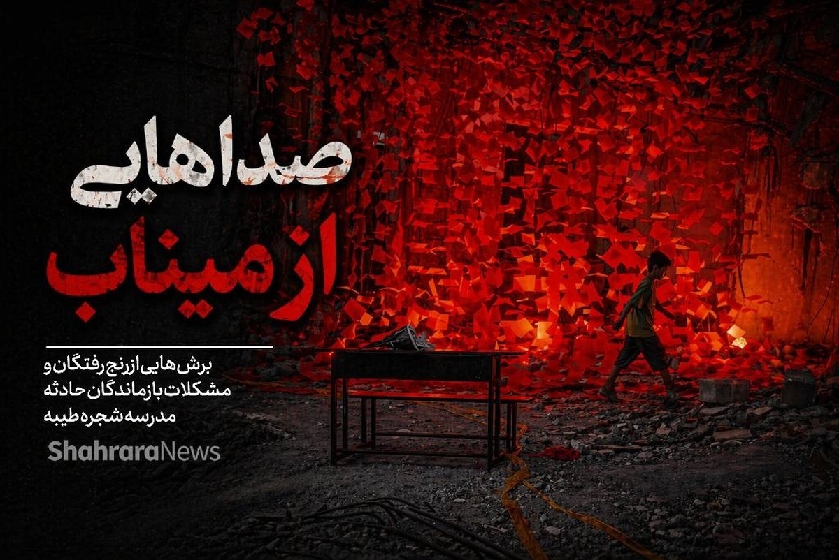 صدا&zwnj;هایی از میناب | برش&zwnj;هایی از رنج رفتگان و مشکلات بازماندگان حادثه مدرسه شجره طیبه
