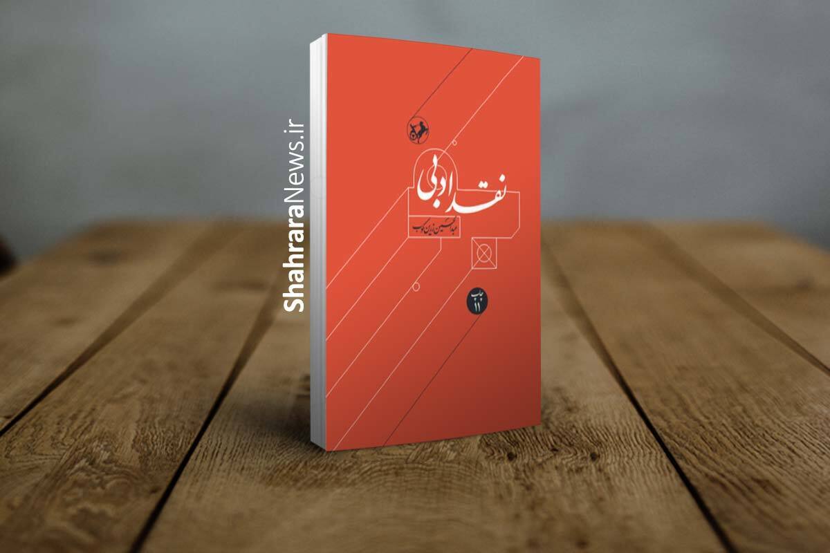 &laquo;نقد ادبی&raquo; زرین&zwnj;کوب منتشر شد | گذری بر تاریخ نقادی آثار ادبی