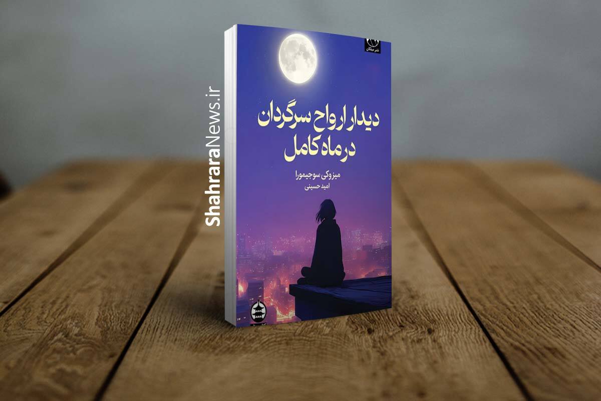 معرفی کتاب «دیدار ارواح سرگردان در ماه کامل» | واسطه‌ای که میان دنیای زندگان و درگذشتگان قرار ملاقات می‌گذارد