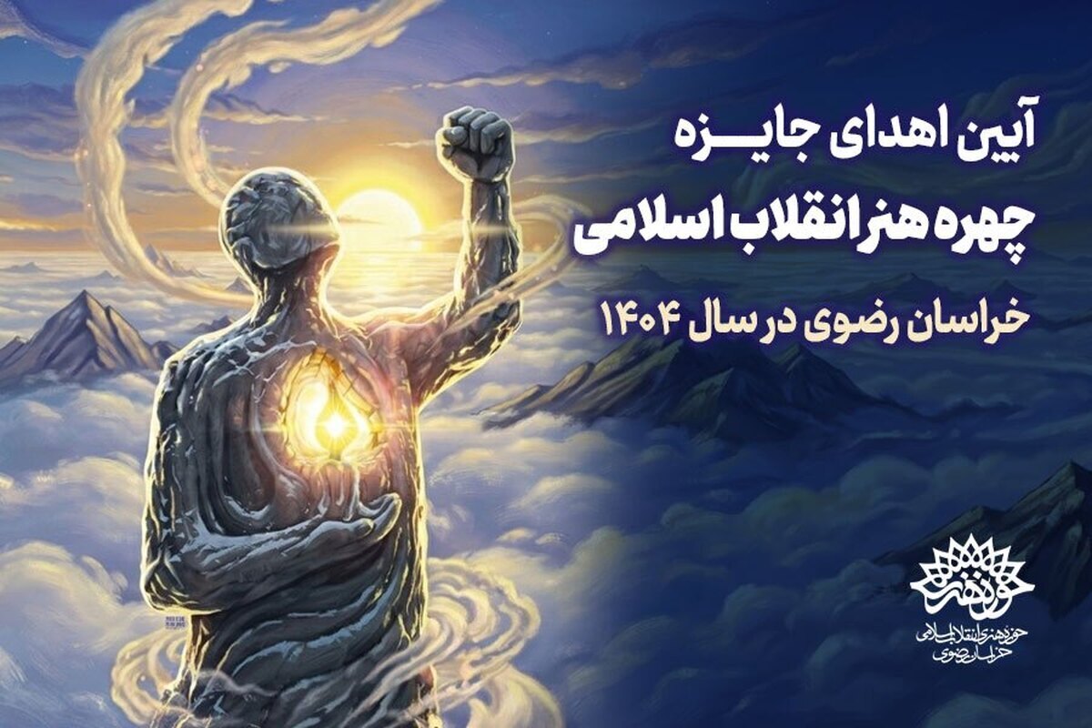 مراسم اهدای جایزه چهره هنر انقلاب اسلامی خراسان رضوی در سال ۱۴۰۴، برگزار می&zwnj;شود (پنجشنبه ۱۰ اردیبهشت ۱۴۰۵)