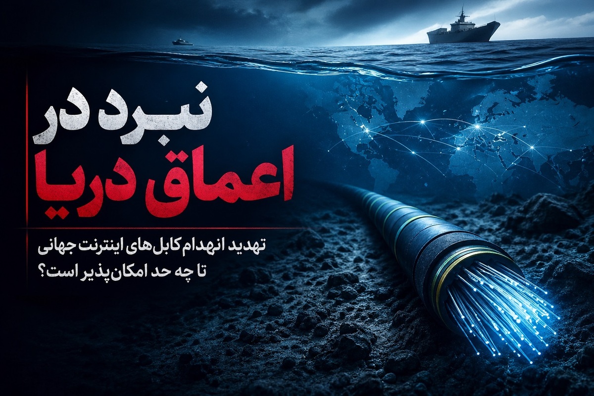 نبرد در اعماق دریا | تهدید انهدام کابل‌های اینترنت جهانی تا چه حد امکان‌پذیر است؟