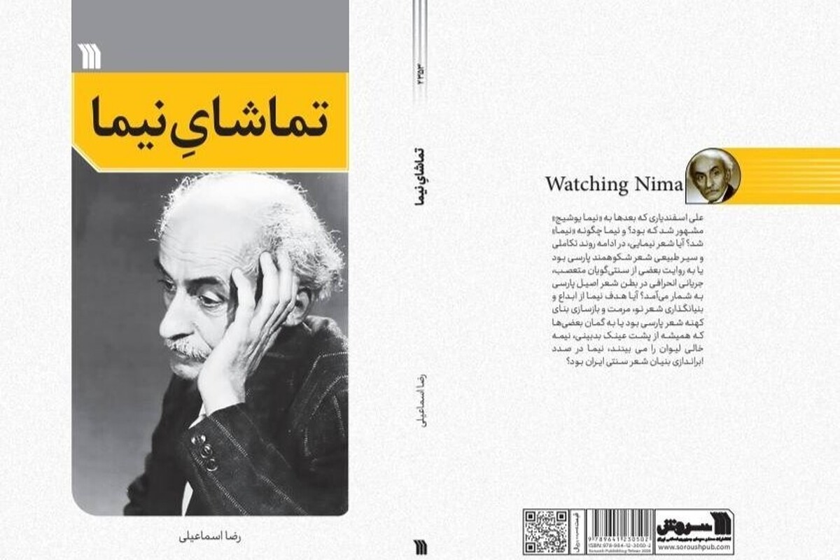&laquo;تماشای نیما&raquo; به نمایشگاه می&zwnj;رسد | جدیدترین اثر پژوهشی ادبی درباره نیما یوشیج