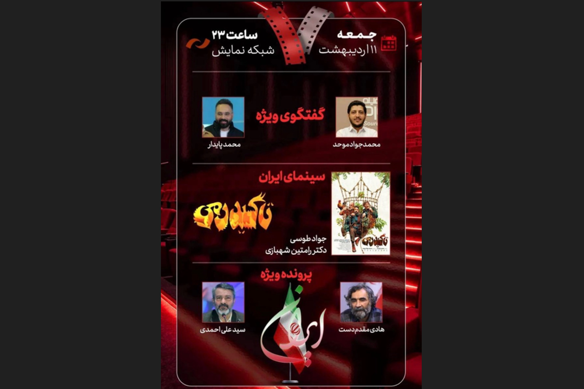 &laquo;تاکسیدرمی&raquo; امشب (۱۱ اردیبهشت ۱۴۰۵) روی میز &laquo;هفت&raquo; می&zwnj;آید + زمان پخش