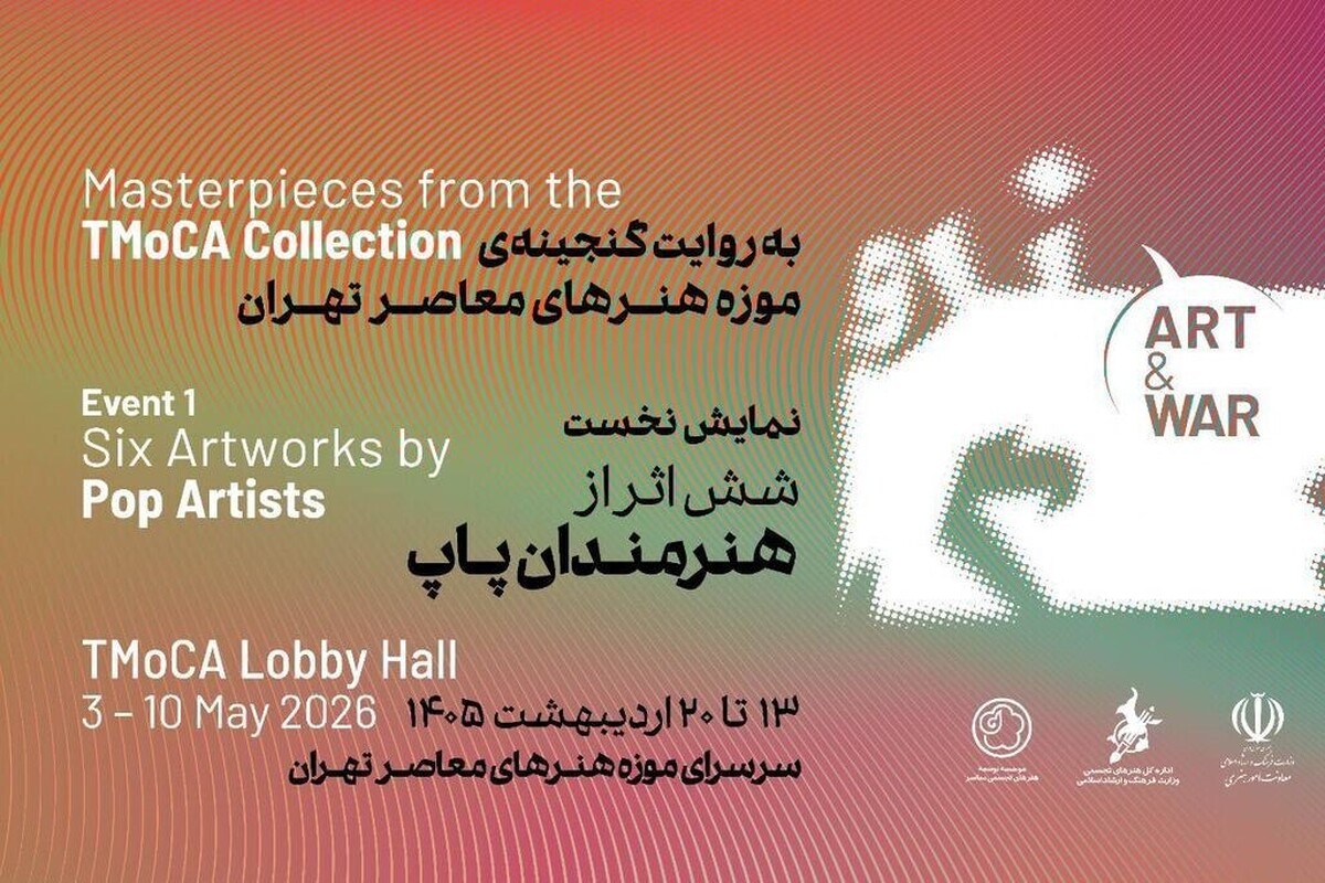&laquo;هنر و جنگ&raquo; به موزه هنرهای معاصر تهران رسید + جزئیات