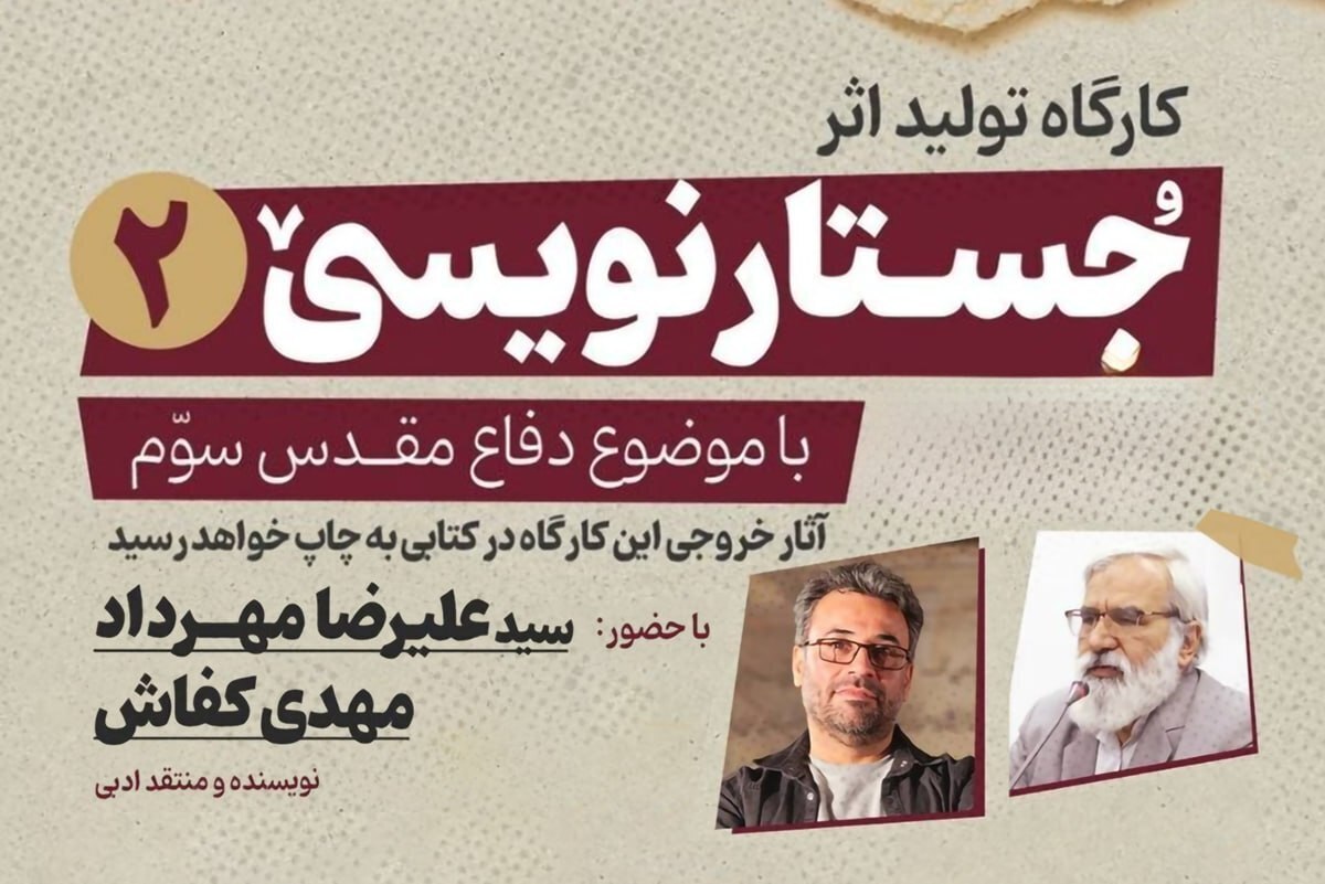 کارگاه جستارنویسی دفاع مقدس سوم در مشهد برگزار می&zwnj;شود