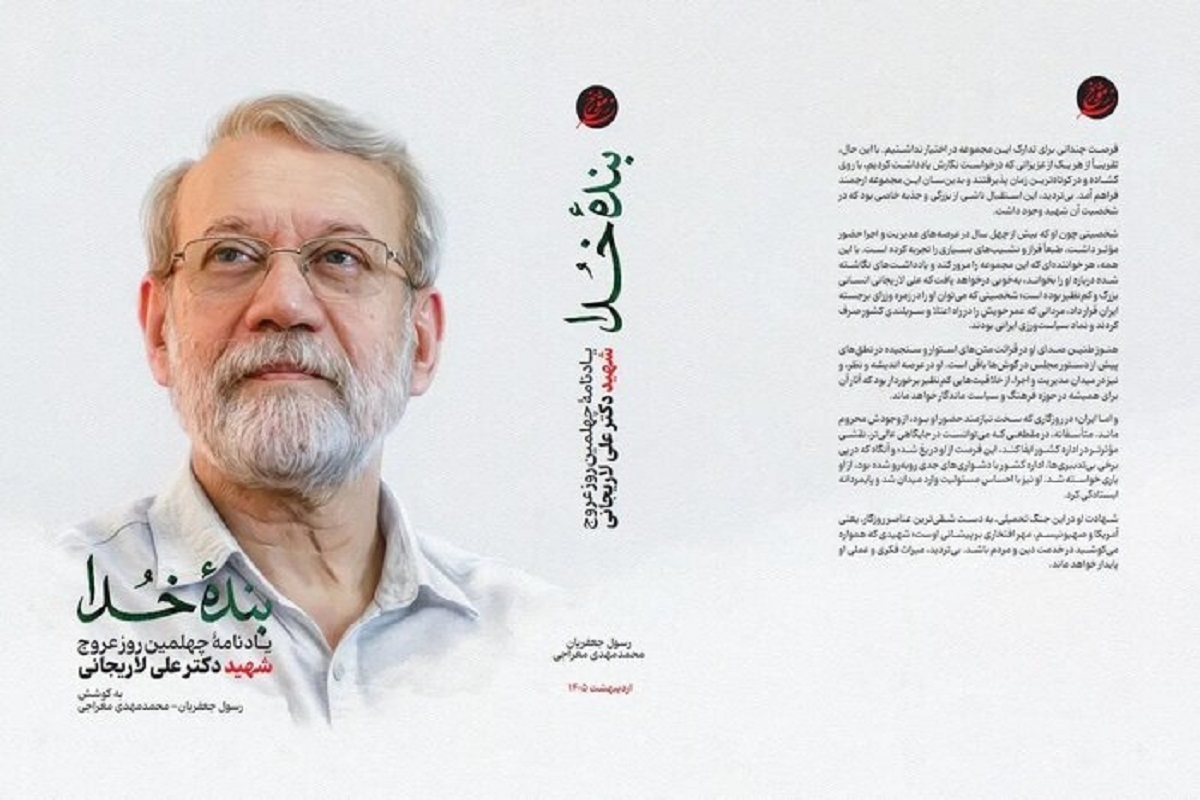 &laquo;بنده خدا&raquo; یادنامه چهلمین روز عروج شهید دکتر علی لاریجانی، به کتابفروشی ها رسید