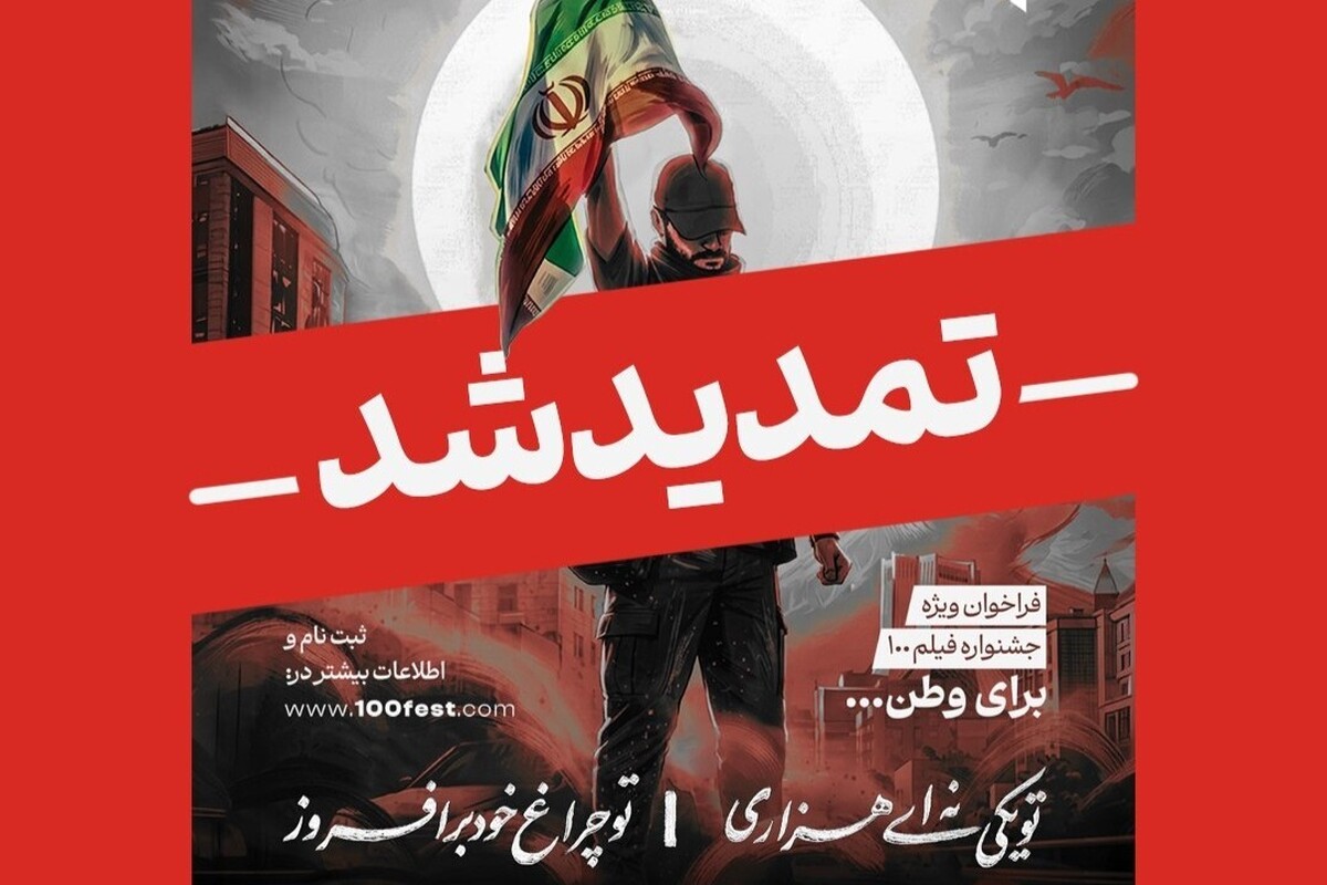 تمدید مهلت فراخوان ویژه &laquo;برای وطن&raquo; جشنواره ۱۰۰