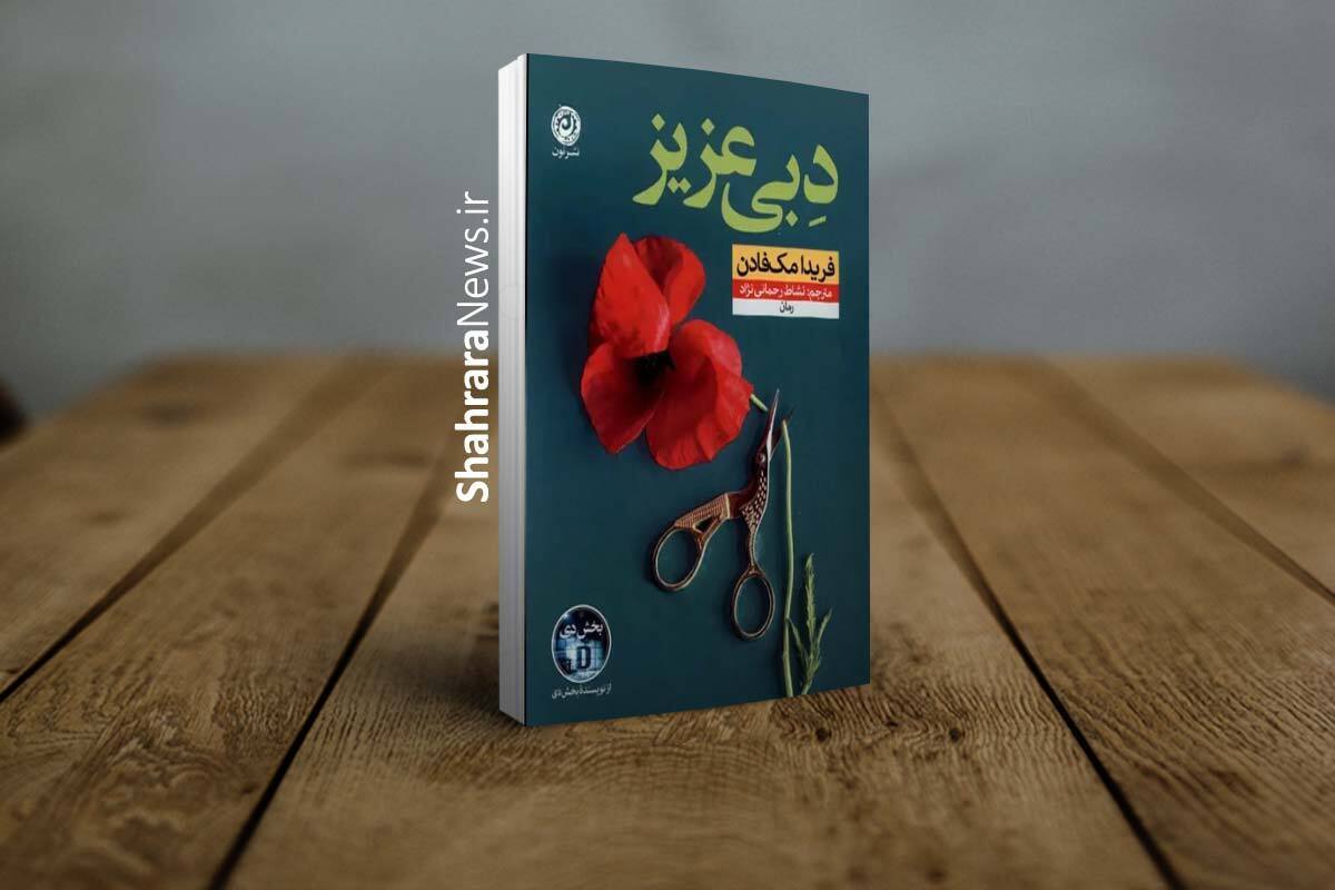 معرفی کتاب &laquo;دبی عزیز&raquo; | روایتی از زندگی روزمره&zwnj; دبی مولن