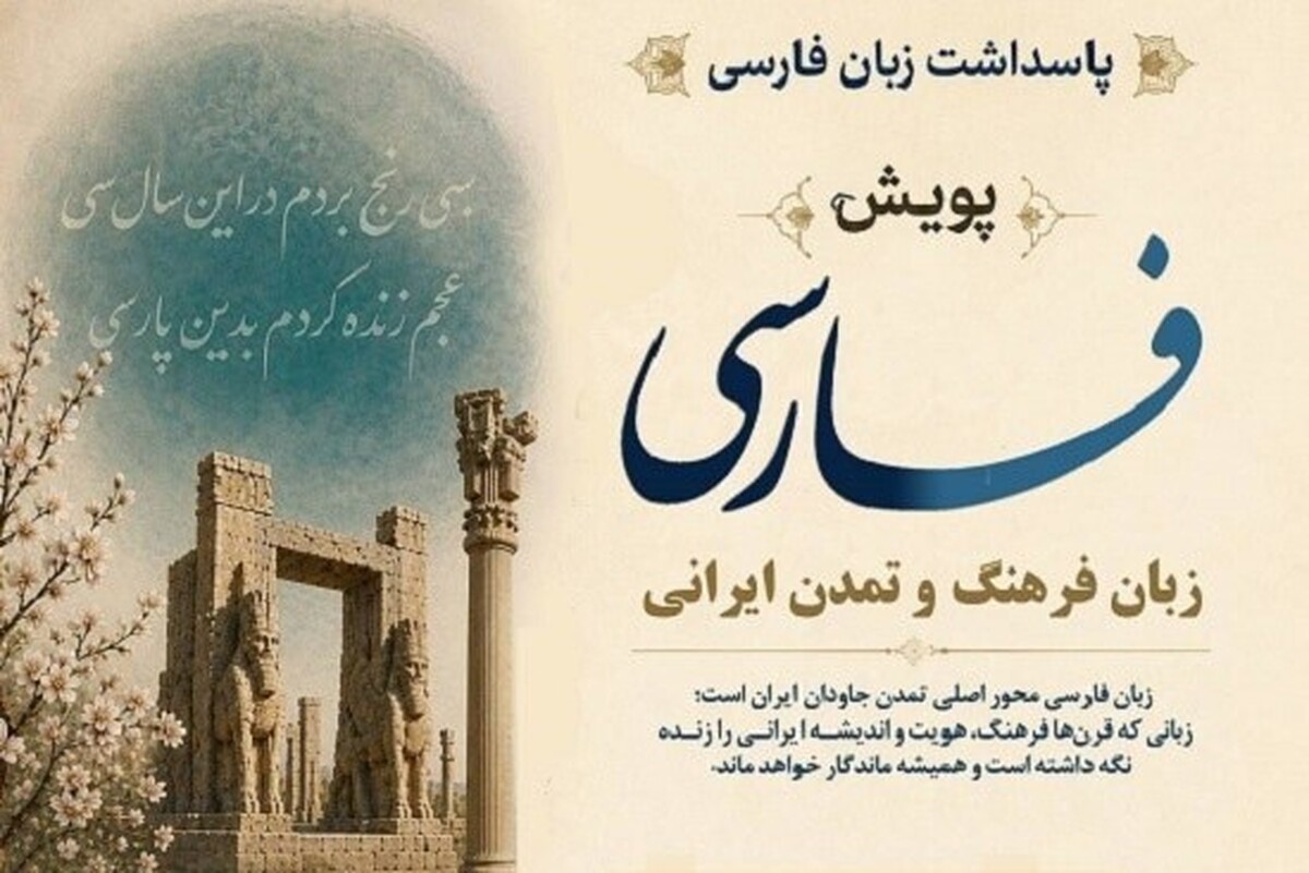 پویش جهانی فارسی، زبان فرهنگ و تمدن ایرانی برگزار می&zwnj;شود