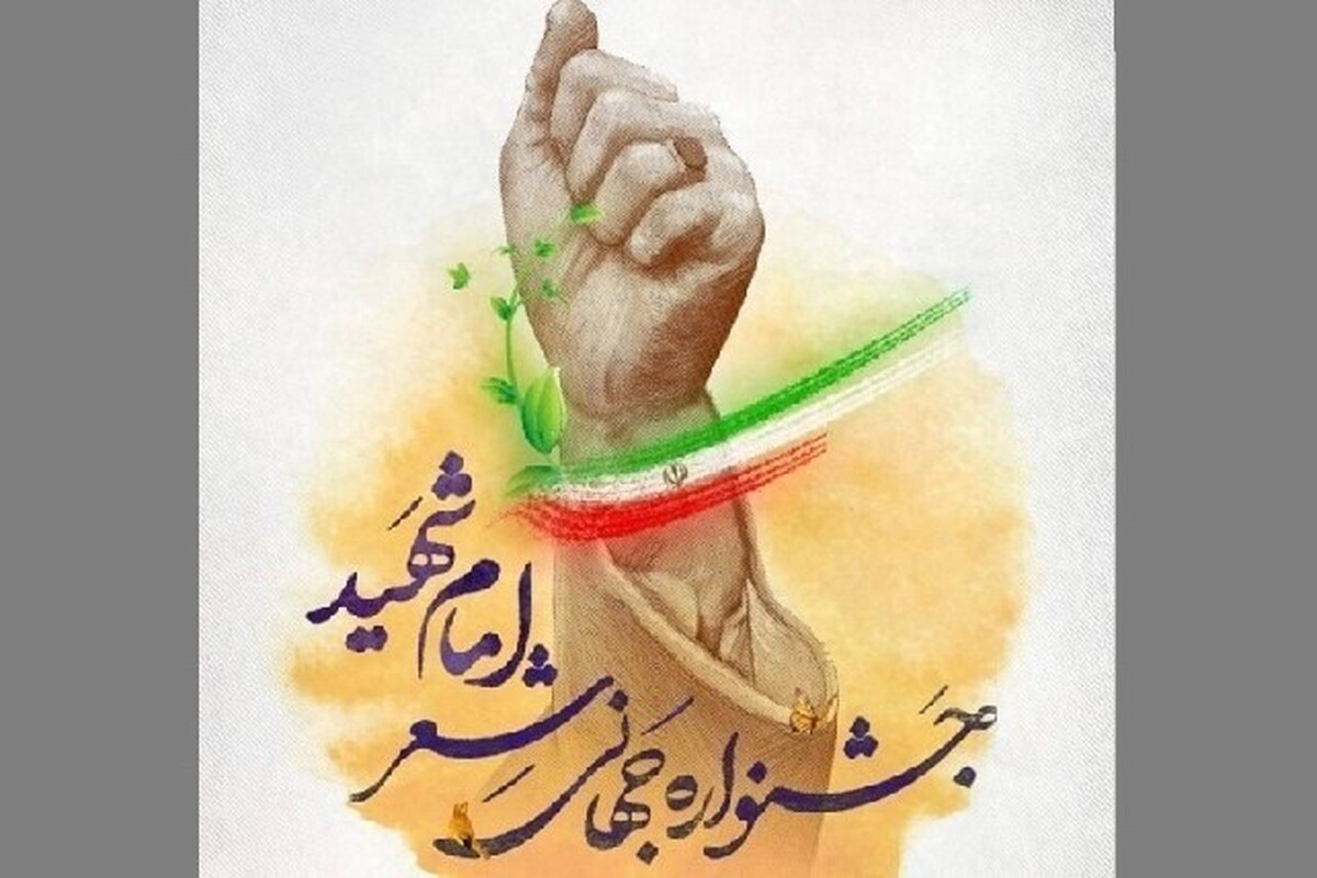انتشار فراخوان بین&zwnj;المللی جشنواره جهانی شعر &laquo;امام شهید&raquo; | سوگواره&zwnj;ای ادبی با شرکت شاعران و ادیبان جهان