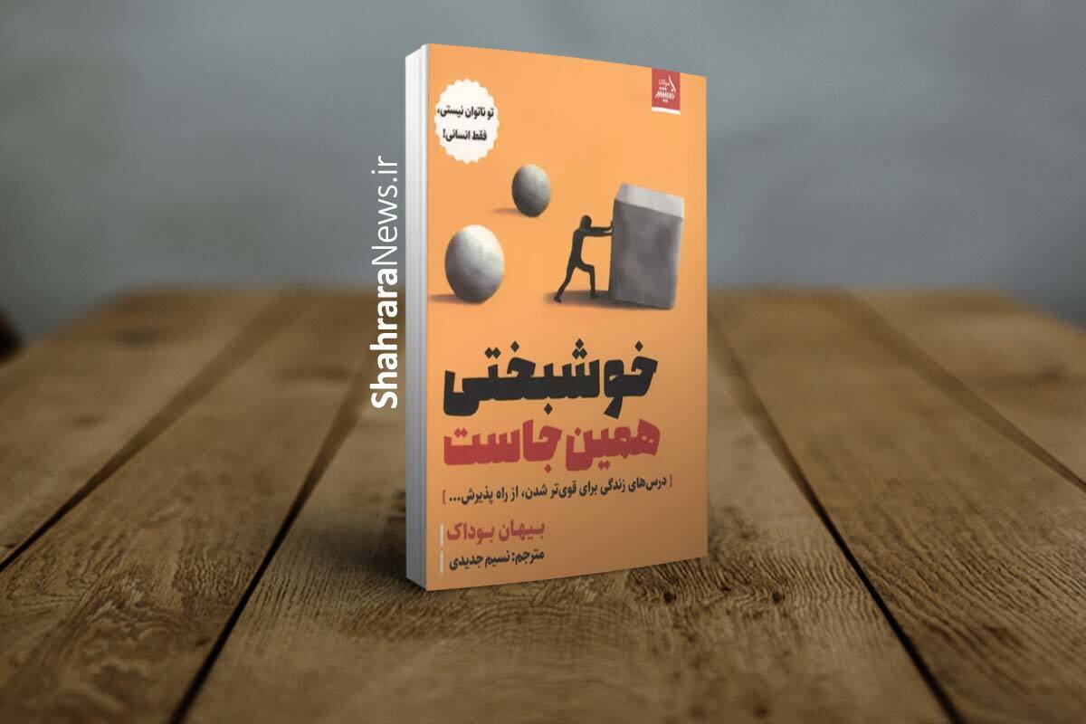 کتاب &laquo;خوشبختی همین&zwnj;جاست&raquo; منتشر شد | درس&zwnj;های زندگی برای قوی&zwnj;تر شدن از راه پذیرش