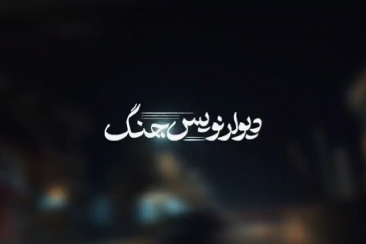 &laquo;دیوار نویس جنگ&raquo; مستندی کوتاه از هنرمندانی که خیابان&zwnj;ها را به رسانه مقاومت تبدیل کردند + فیلم