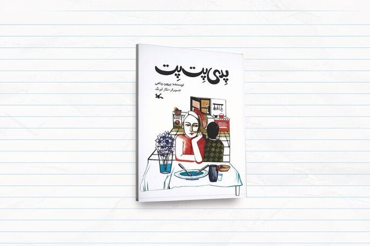 &laquo;پدی پِت&zwnj;پِت&raquo;، سفر خیالی به درون افسانه&zwnj;های کهن ایرانی