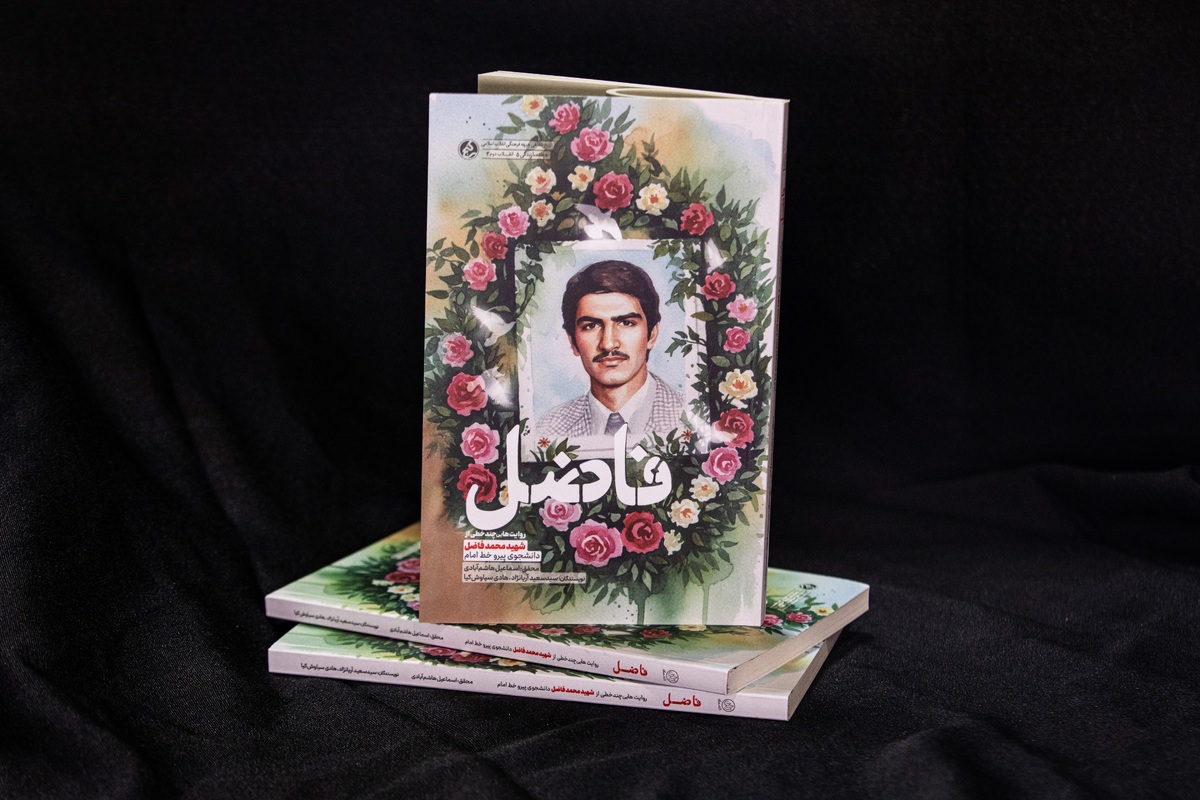 کتاب &laquo;فاضل&raquo; منتشر شد | از مهندسی صنایع شریف تا مهندسی شناسایی در میدان هویزه