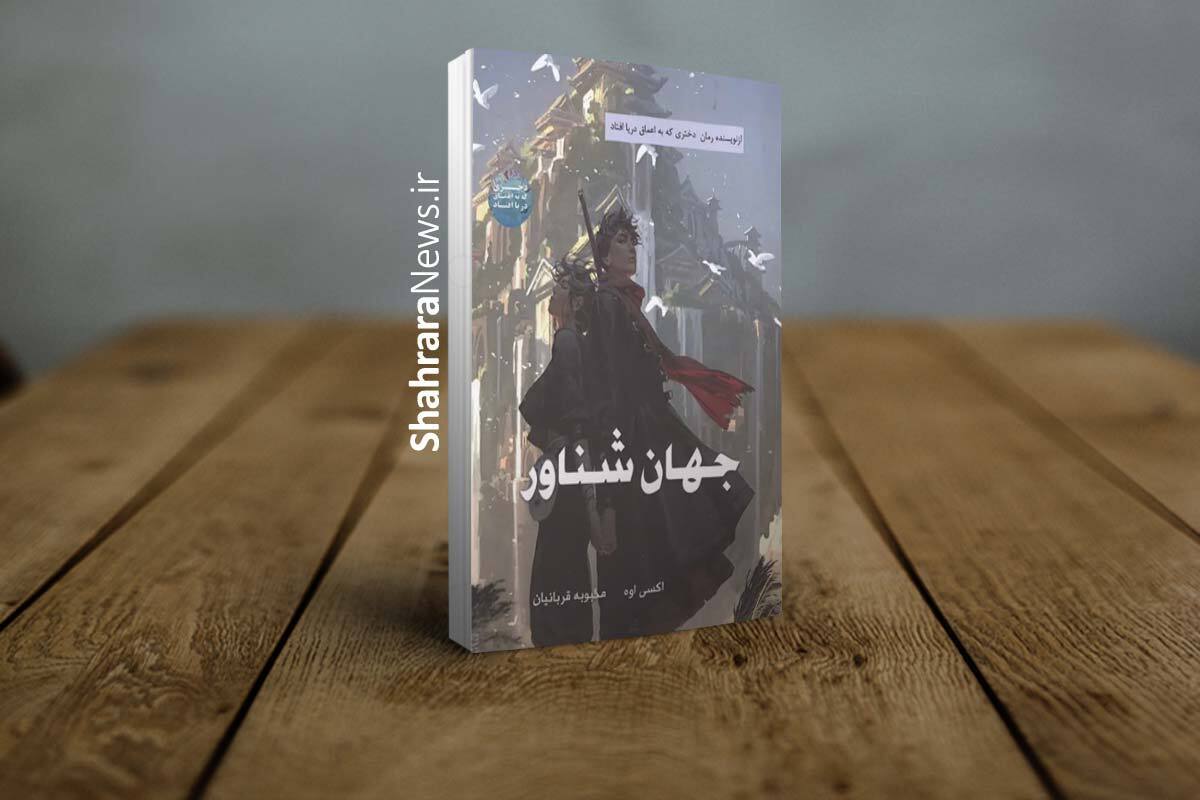 کتاب &laquo;جهان شناور&raquo; منتشر شد | یک رمان فانتزی و ماجراجویانه ویژه&zwnj; نوجوانان