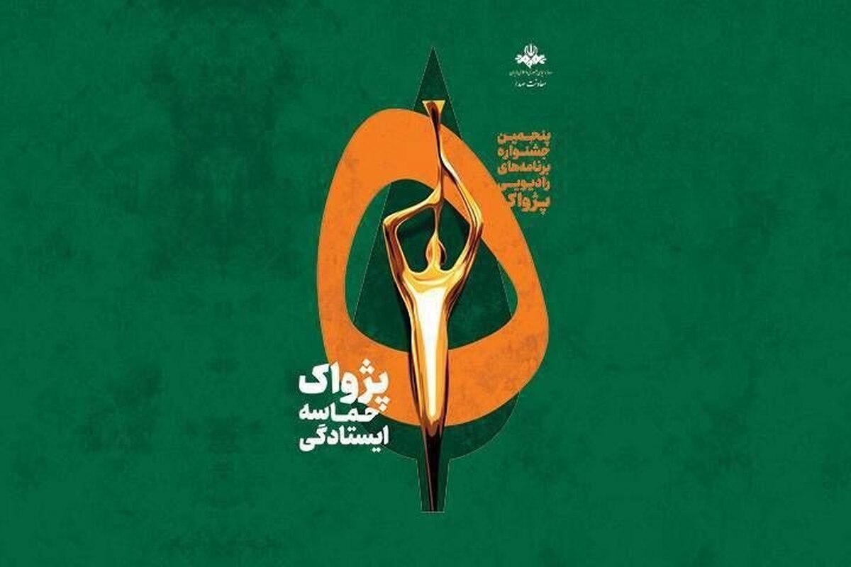 جنگ حریف جشنواره&zwnj;های هنری نشد | برگزاری رویداد رادیویی &laquo;پژواک&raquo; با مشارکت حدود ۱۰۰ برنامه فرهنگی