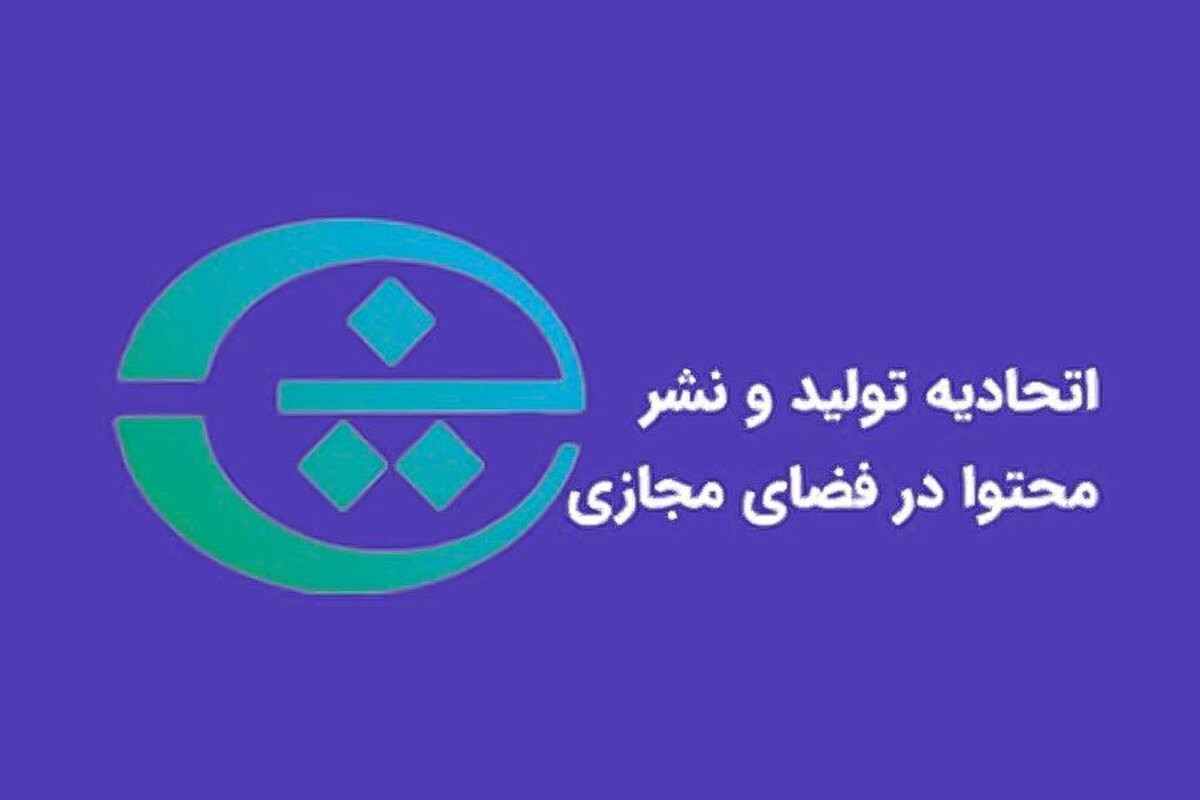 اتحادیه تولید و نشر محتوا در فضای مجازی: تحقق استقلال دیجیتال نیازمند سرمایه&zwnj;گذاری جدی در شبکه ملی اطلاعات است