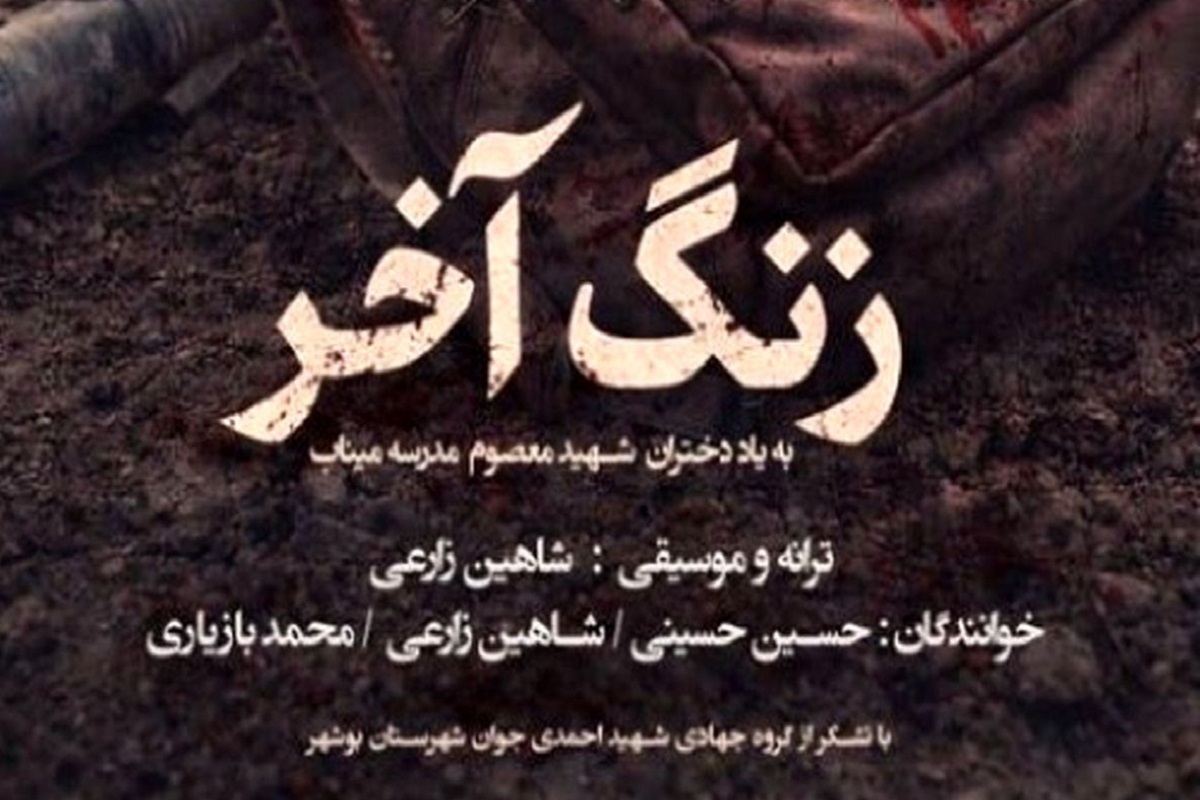 آهنگ &laquo;زنگ آخر&raquo; برای شهدای مدرسه میناب + صوت