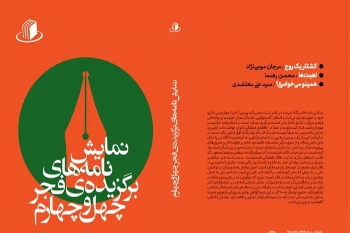 نمایشنامه&zwnj;های برگزیده چهل&zwnj;وچهارمین نمایشنامه&zwnj;نویسی جشنواره تئاتر فجر منتشر شد
