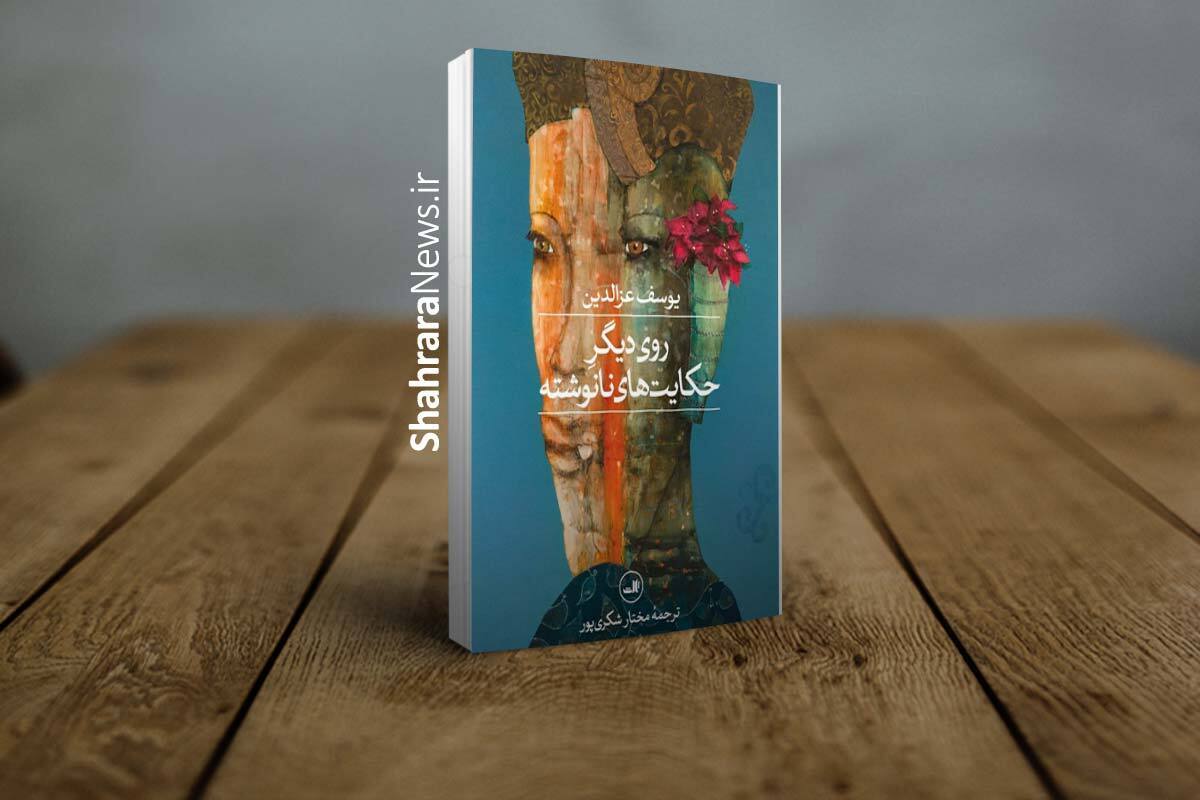 رمان &laquo;روی دیگر حکایت&zwnj;های نانوشته&raquo; اثری از یوسف عزالدین منتشر شد