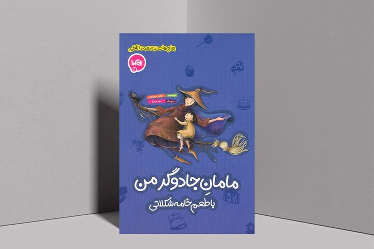 کتاب &laquo;مامانِ جادوگر من با طعم خامه&zwnj;شکلاتی&raquo; منتشر شد | رسالتی در زمینه آگاهی&zwnj;بخشی درباره بیماری ایدز