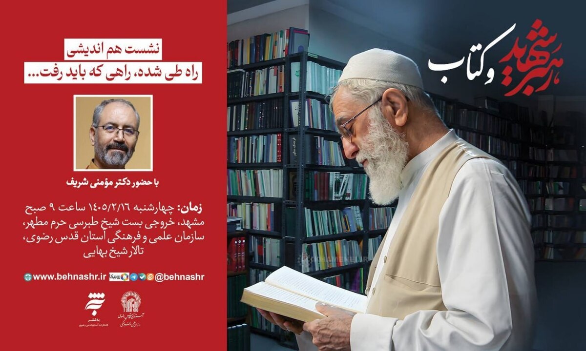 نشست هم اندیشی &laquo;رهبر شهید و کتاب&raquo; در مشهد برگزار می&zwnj;شود&nbsp;
