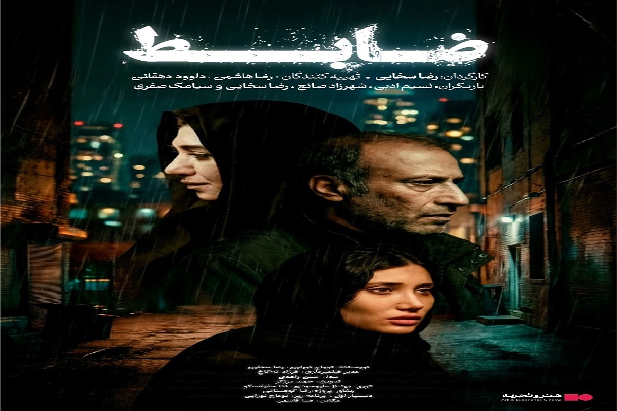 آغاز اکران فیلم «ضابط» در گروه هنر و تجربه