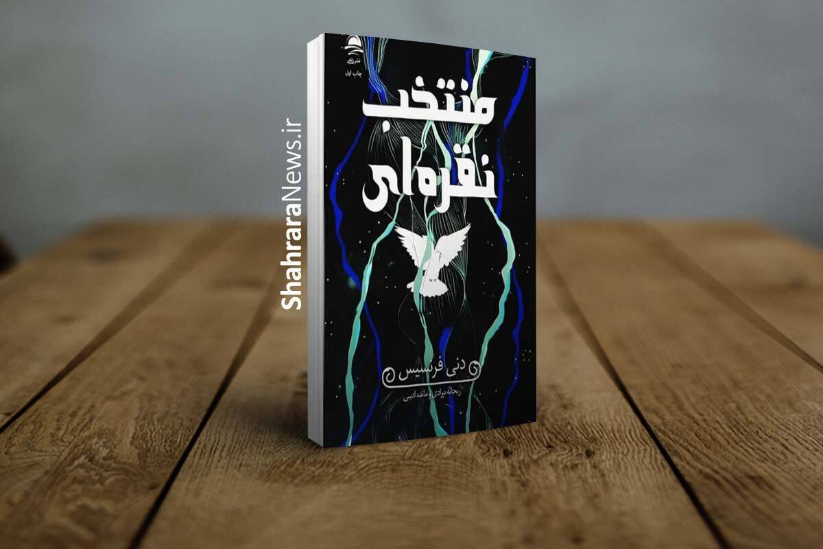کتاب &laquo;منتخب نقره&zwnj;ای&raquo; منتشر شد | مجموعه&zwnj;ای از لحظات، احساسات و داستان&zwnj;هایی که در ذهن خواننده می&zwnj;مانند