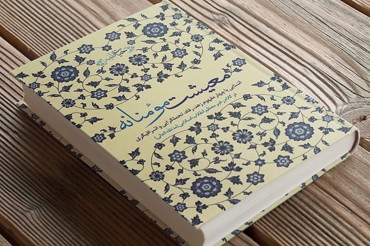 کتاب &laquo;معیشت مؤمنانه&raquo; راهی بازار نشر شد | روایتی از مفاهمی زهد، رفاه و تجمل&zwnj;گرایی در کلام رهبر شهید