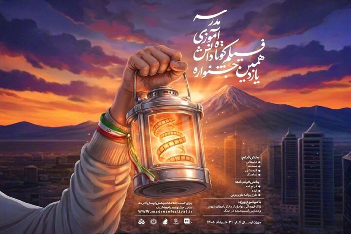 فراخوان یازدهمین دوره جشنواره&zwnj;های هنری مدرسه منتشر شد