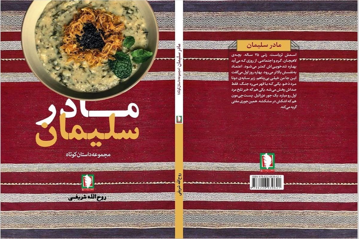 کتاب «مادر سلیمان» به بازار نشر آمد