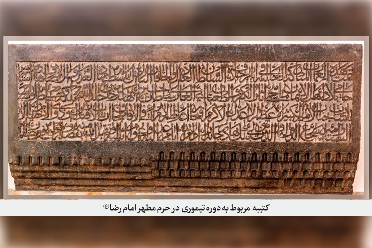 مروری بر کتیبه&zwnj;های سنگی به&zwnj;&zwnj;جا&zwnj;مانده از دوره&zwnj;های پیش از قاجار در حرم&zwnj;مطهر امام&zwnj;رضا(ع) | حکاکی نام دوست بر مرمر و خارا