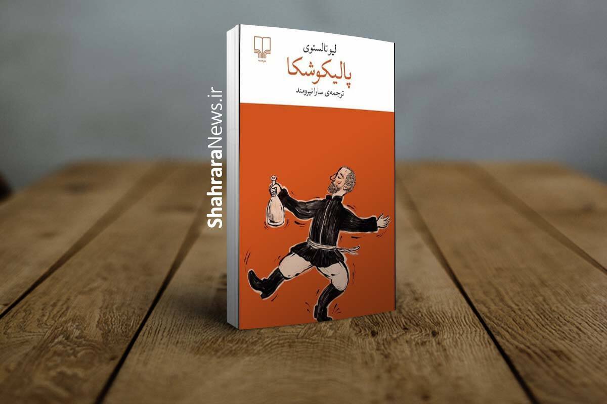 کتاب &laquo;پالیکوشکا&raquo; منتشر شد | داستانی کوتاه اما عمیق که پرسش&zwnj;هایی جدی درباره عدالت، مسئولیت و انسانیت مطرح می&zwnj;کند